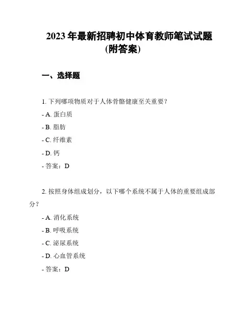 2023年最新招聘初中体育教师笔试试题(附答案)