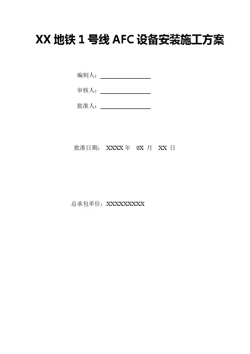 XX地铁1号线AFC设备安装工程施工组织设计方案