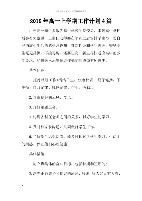 2018年高一上学期工作计划4篇