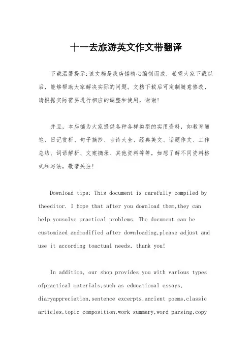 十一去旅游英文作文带翻译