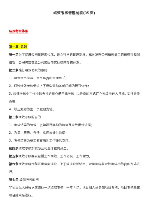 绩效考核管理制度(共35页)