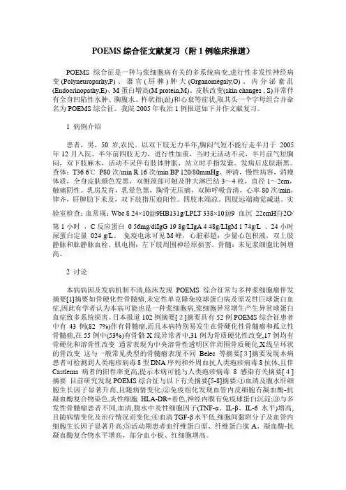 POEMS综合征文献复习(附1例临床报道)