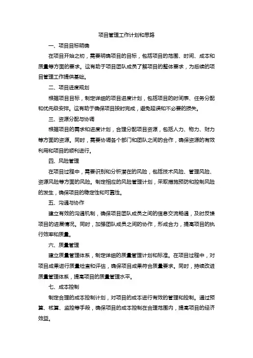 项目管理工作计划和思路