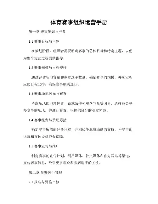 体育赛事组织运营手册