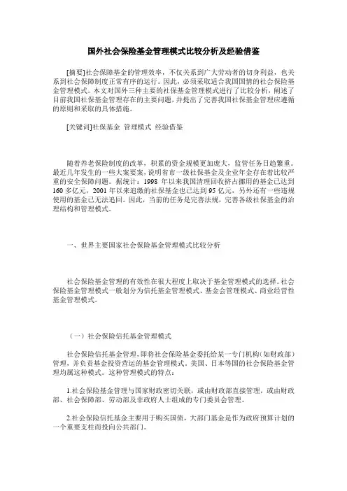 国外社会保险基金管理模式比较分析及经验借鉴