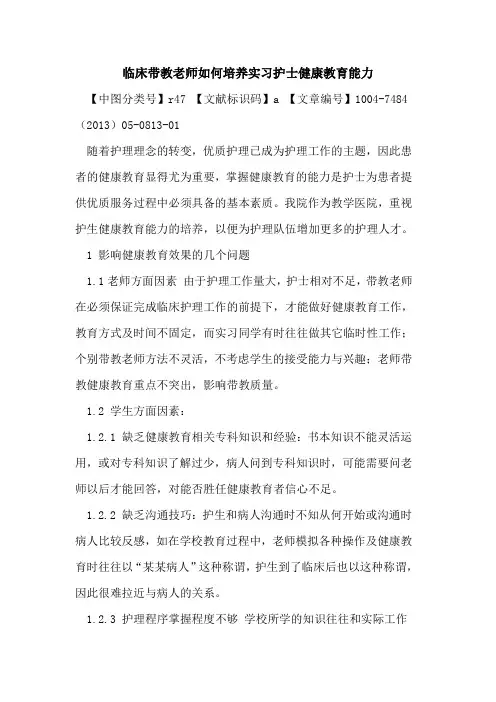 临床带教老师如何培养实习护士健康教育能力论文