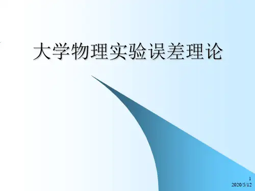 大学物理实验误差理论