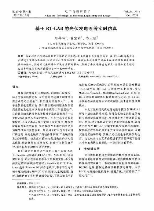 基于RT-LAB的光伏发电系统实时仿真