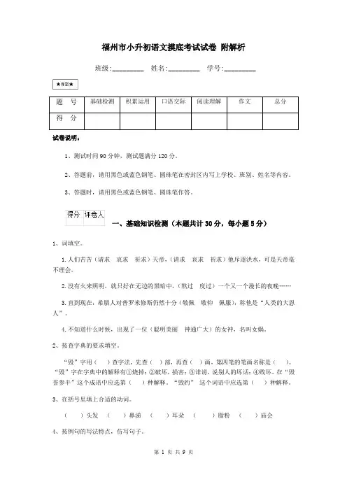 福州市小升初语文摸底考试试卷 附解析