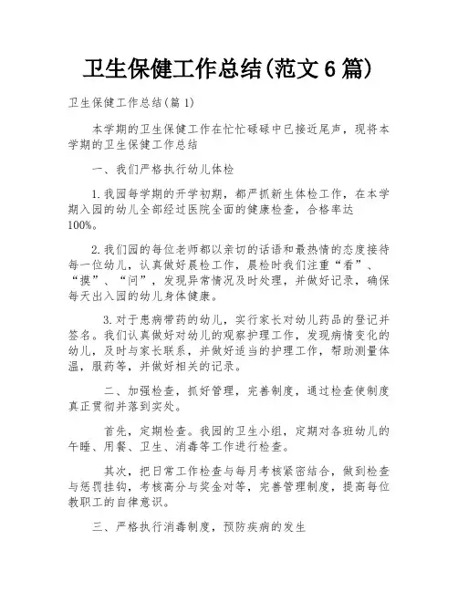 卫生保健工作总结(范文6篇)