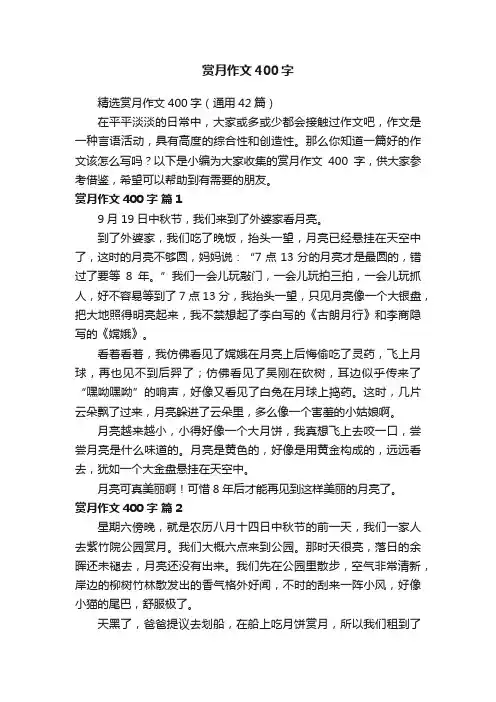 精选赏月作文400字（通用42篇）