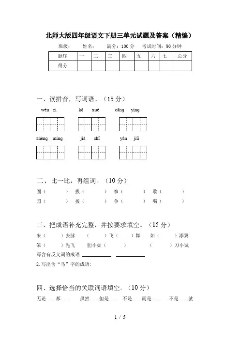 北师大版四年级语文下册三单元试题及答案(精编)