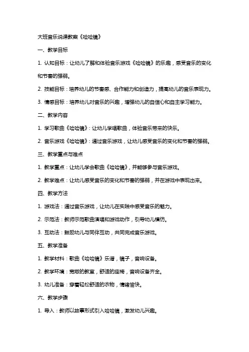 大班音乐说课教案《哈哈镜》