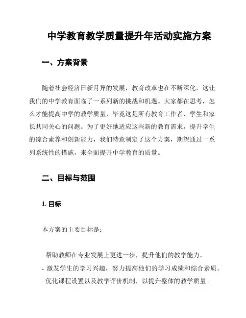 中学教育教学质量提升年活动实施方案