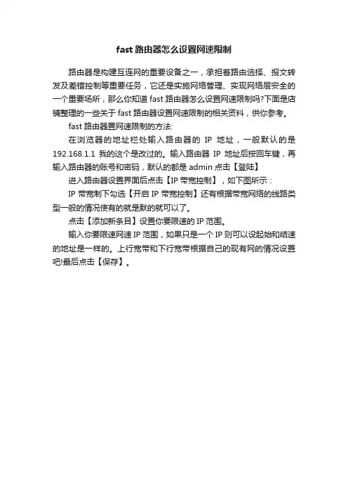 fast路由器怎么设置网速限制