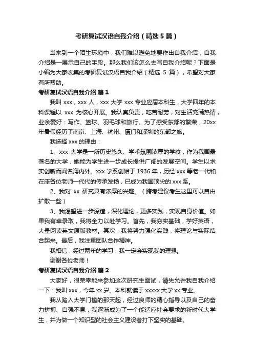 考研复试汉语自我介绍（精选5篇）