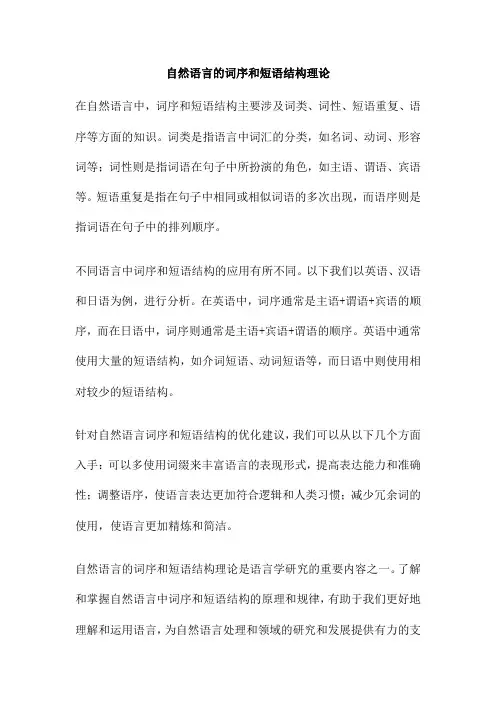 自然语言的词序和短语结构理论