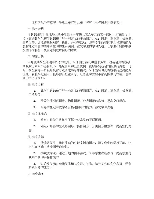 北师大版小学数学一年级上第六单元第一课时《认识图形》教学设计