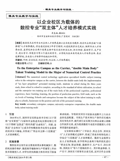 以企业校区为载体的数控专业“双主体”人才培养模式实践