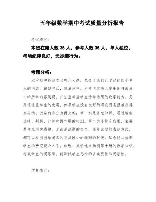 五年级数学期中考试质量分析报告