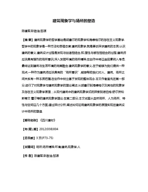 建筑现象学与场所的塑造