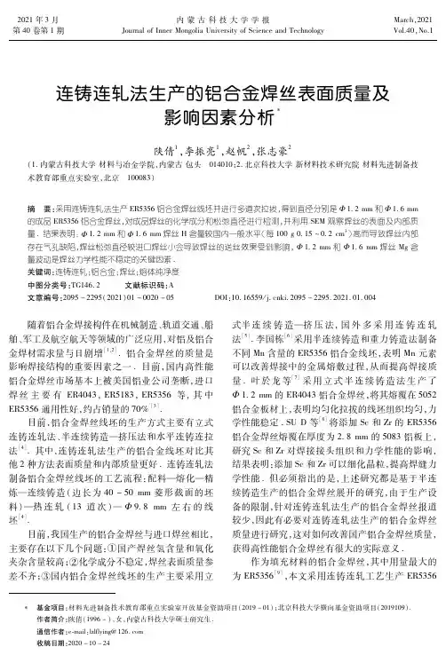 连铸连轧法生产的铝合金焊丝表面质量及影响因素分析