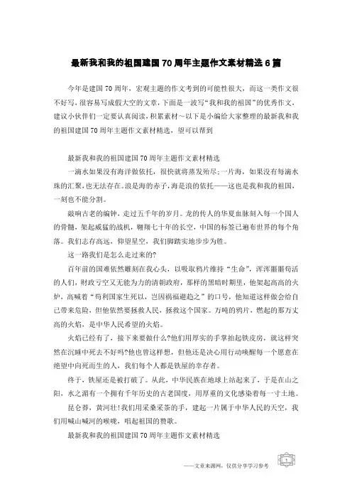 最新我和我的祖国建国70周年主题作文素材精选6篇