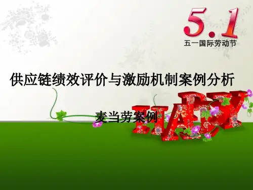 麦当劳供应链绩效评价分析(四)