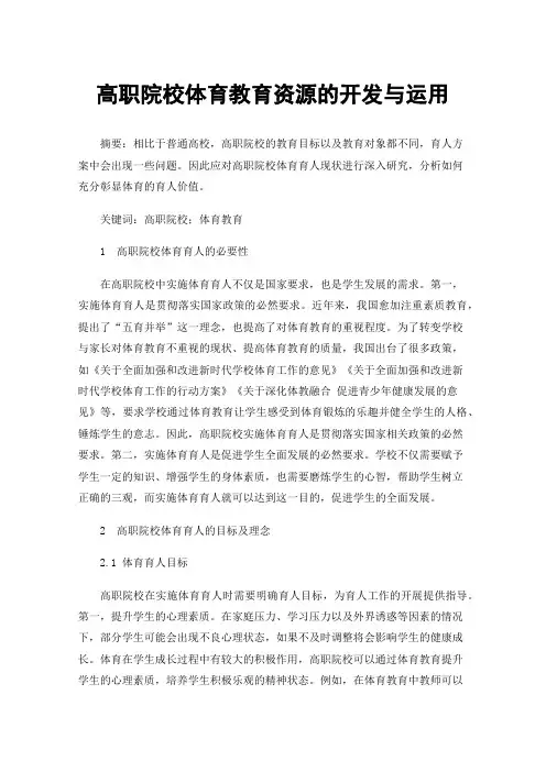 高职院校体育教育资源的开发与运用