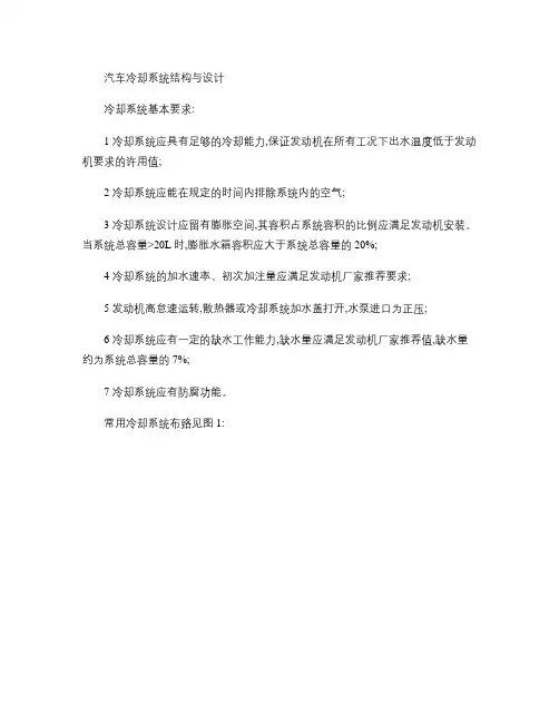 汽车冷却系统结构与设计概要