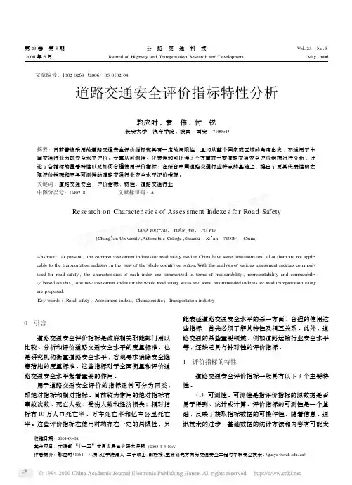 道路交通安全评价指标特性分析