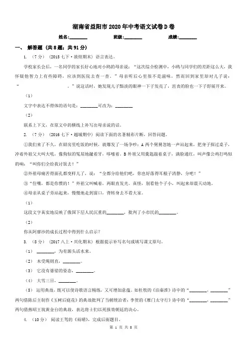 湖南省益阳市2020年中考语文试卷D卷