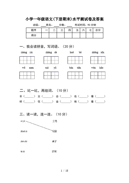 小学一年级语文下册期末水平测试卷及答案(4套)