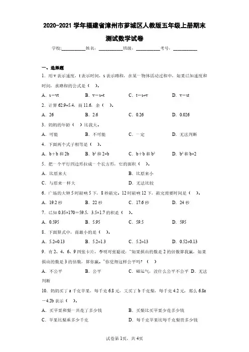 2020-2021学年福建省漳州市芗城区人教版五年级上册期末测试数学试卷(含答案解析)