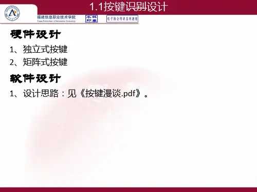 按键识别及程序设计与调试