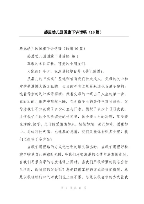 感恩幼儿园国旗下讲话稿(10篇)