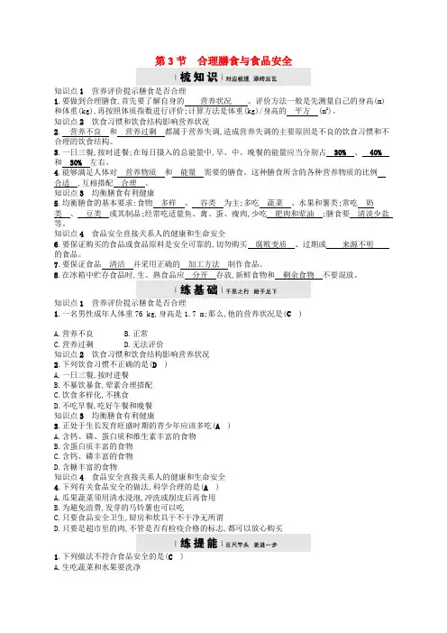 七年级生物下册8.3合理膳食与食品安全练习新版北师大版
