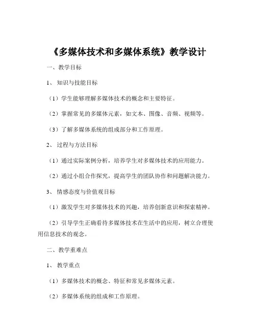 《多媒体技术和多媒体系统》教学设计