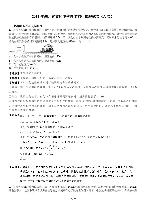 2015年湖北省黄冈中学自主招生物理试卷(含答案和解析)