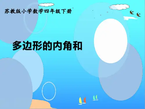 苏教版小学四年级下册 活动课多边形的内角和课件