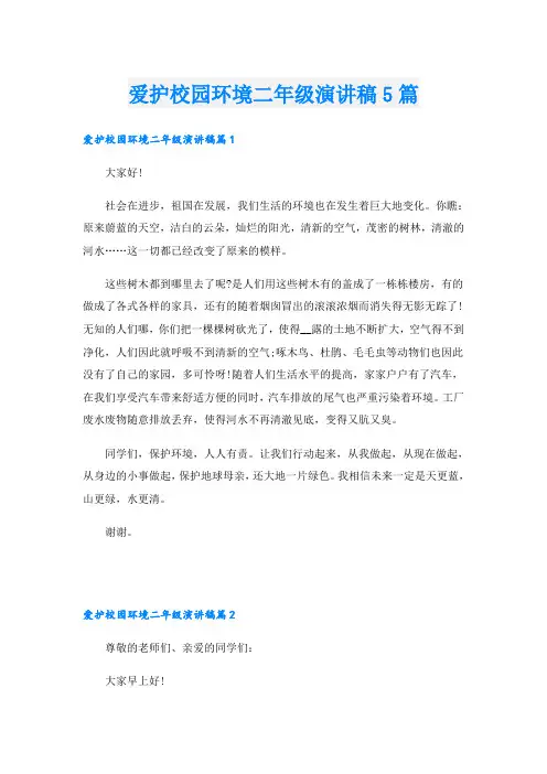 爱护校园环境二年级演讲稿5篇