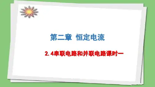 2.4串联电路和并联电路课时1 —人教版高中物理选修3-1课件(共14张PPT)