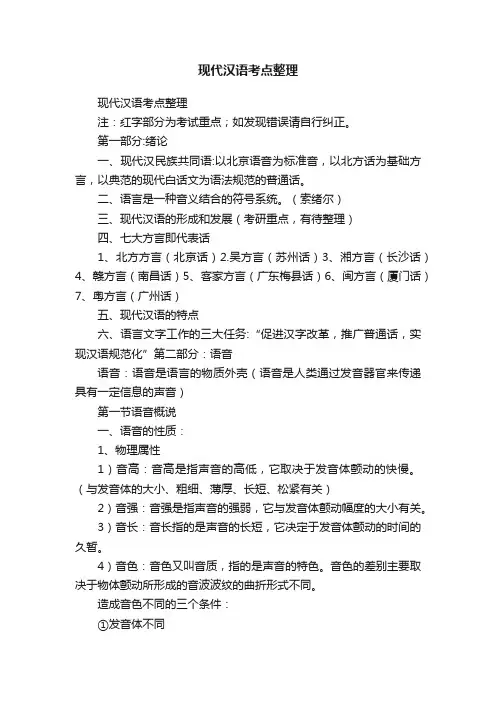 现代汉语考点整理