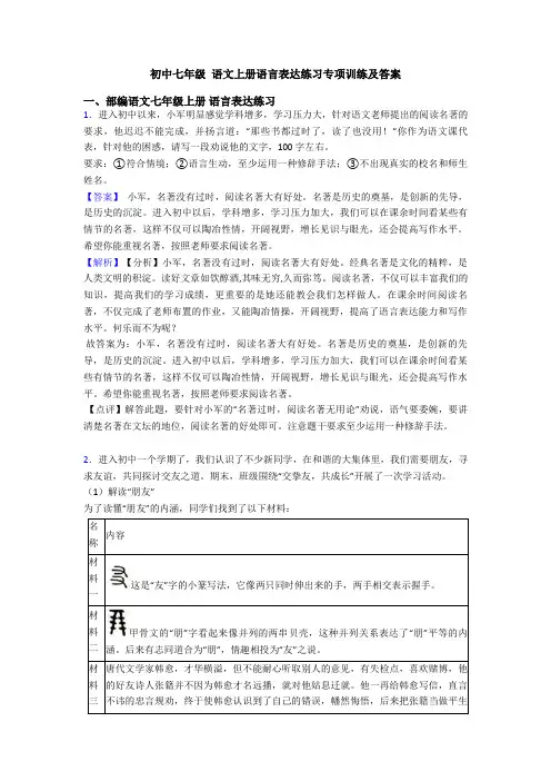 初中七年级 语文上册语言表达练习专项训练及答案