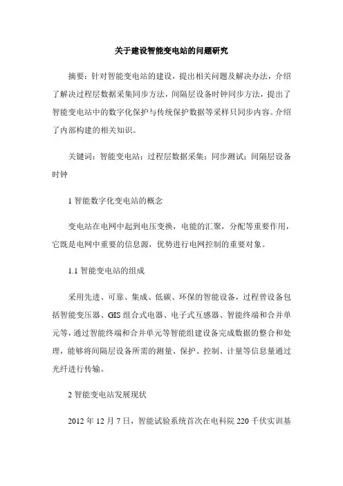 关于建设智能变电站的问题研究