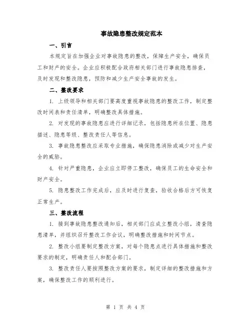 事故隐患整改规定范本