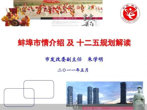 蚌埠情介绍及十二五规划解读