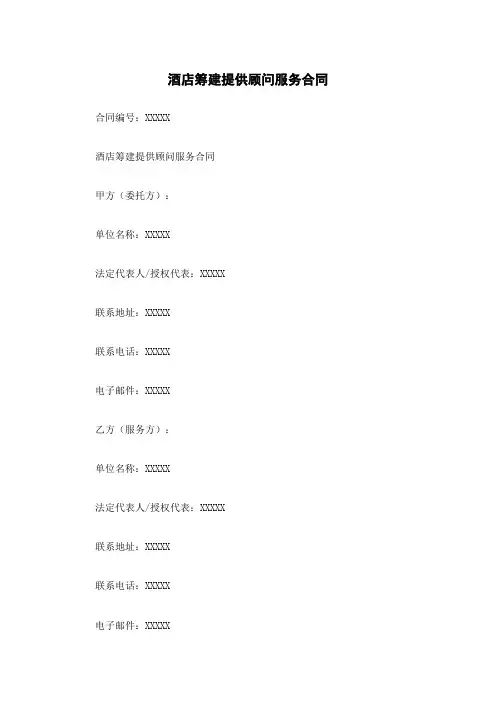 酒店筹建提供顾问服务合同