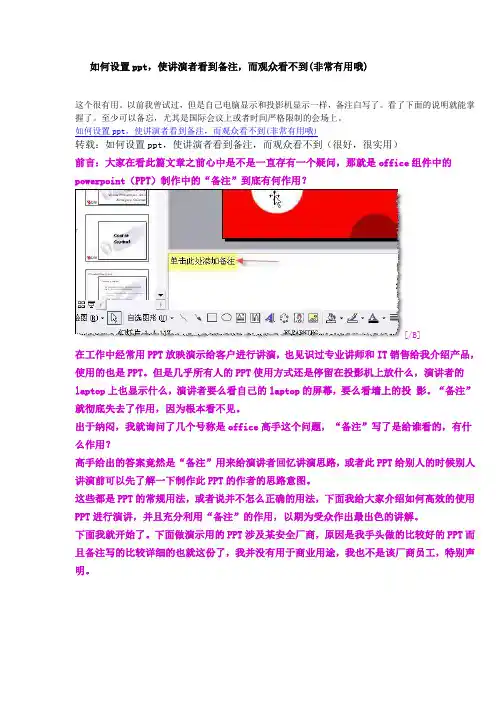如何设置ppt,让讲演者看到备注,而观众看不到