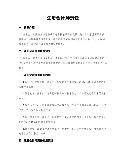 注册会计师责任